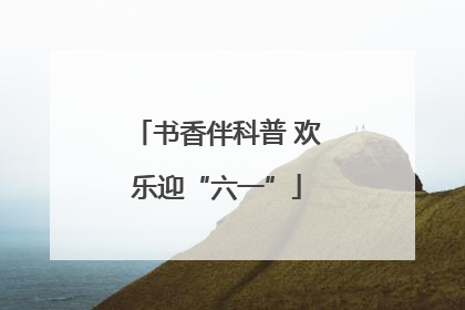 书香伴科普 欢乐迎“六一”